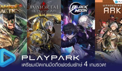 PlayPark รุกหนัก เตรียมเปิดเกมมือถือใหม่ ฟอร์มยักษ์ 4 เกมรวด