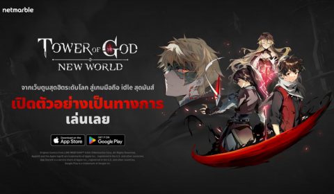 Tower of God: New World มันฮวาเกาหลีชื่อดังสู่เกมใหม่สุดปังจากเน็ตมาร์เบิ้ล เปิดให้บริการแล้วทั่วโลก !