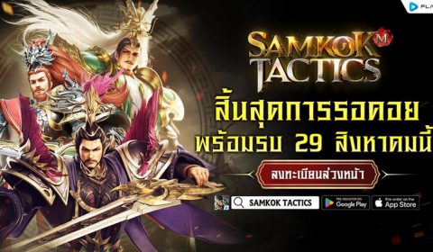 สิ้นสุดการรอคอย! Samkok Tactics สุดยอดเกมสามก๊กแห่งปี เปิดให้เล่นจริง OBT 29 ส.ค. นี้