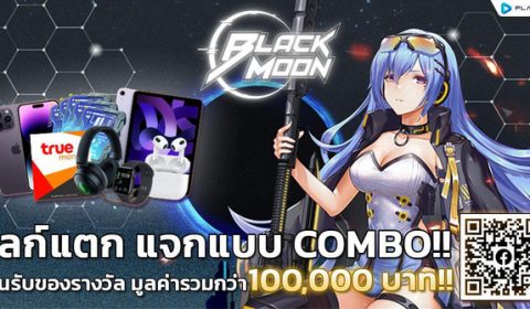 Black Moon อัดแคมเปญใหญ่ ไลก์แตก แจกแบบ COMBO ลุ้นของรางวัลรวมมูลค่ากว่า 100,000 บาท