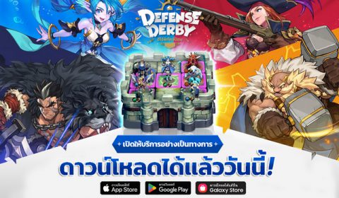 พร้อมเปิดให้เล่นแล้ว Defense Derby เกมส์มือถือใหม่ ฮีโร่พิทักษ์ป้อม ให้บริการอย่างเป็นทางการทั้งระบบ iOS และ Android แล้ววันนี้
