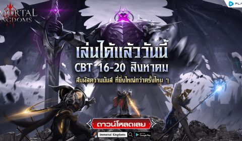 Immortal Kingdoms เปิด CBT วันนี้ – 20 ส.ค. 66 มันส์กับคลาสใหม่ Dancer นักเต้นเลือดมังกร พร้อมแจกเพชรฟรีทุกวัน