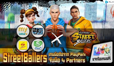 PlayPark จับมือ 4 พาร์ทเนอร์ชั้นนำ แจกไอเทมเกม StreetBallers ฟรี