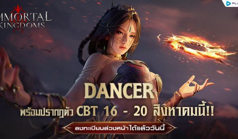 Immortal Kingdoms เปิด CBT 16 – 20 สิงหาคมนี้ พร้อมเปิดตัวคลาสใหม่ Dancer นักเต้นเลือดมังกร