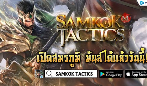 ได้เวลาร่วมสมรภูมิ Samkok Tactic เกมส์มือถือใหม่ Tactical-RPG พร้อมเปิด OBT แล้ววันนี้ทั้ง iOS และ Android