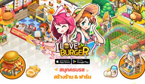 I Love Burger สร้างร้านเบอร์เกอร์ในฝัน และฟาร์มของคุณ เปิดให้บริการแล้วในไทยแล้ววันนี้