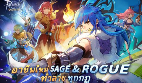 Ragnarok Origin อัปเดตอาชีพใหม่ Sage & Rogue พร้อมกิจกรรมแจกสนั่น Baphomet Treasure และ Costume-Fancy Knight ชุดคอสตูมใหม่สุดคูล