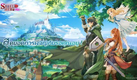 Shield Hero: RISE เกมส์มือถือใหม่ จากอนิเมะดัง ผู้กล้าโล่ผงาด เปิดให้ลงทะเบียนล่วงหน้าทั่วโลก ทั้ง iOS และ Android
