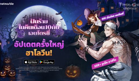 ต้อนรับสองเพื่อนร่วมทีมใหม่สุดแกร่ง อูเร็ค มาซิโน และ เอนโดรซี่ ใน Tower of God: New World อัปเดตล่าสุด