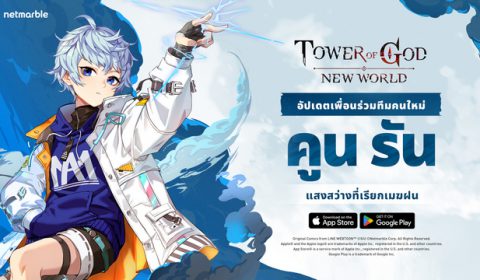 สายฟ้าเปรี้ยงปร้างชาร์จความแกร่งกับ คูน รัน พร้อมสนุกกับคอนเทนต์ และ กิจกรรมสุดพิเศษได้แล้วใน Tower of God: New World