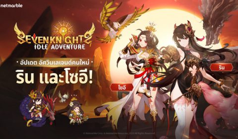 สัมผัสความท้าทายไปกับโหมดบอสรัช พร้อมต้อนรับสี่อัศวินใหม่ใน Seven Knights Idle Adventure อัปเดตล่าสุด