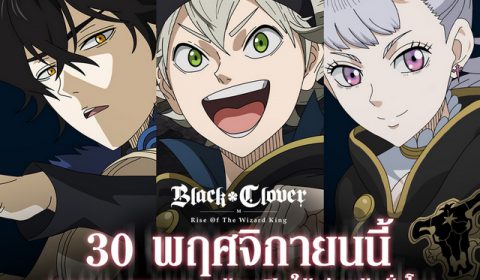 ในที่สุดก็ได้วัน Black Clover M: Rise Of The Wizard King เผยกำหนดเตรียมเปิด OBT ทั่วโลก 30 พ.ย.นี้ พร้อมกันทั้งระบบ iOS และ Android