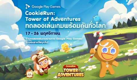 CookieRun: Tower of Adventures จากค่าย Devsisters เปิดให้ทดลองเล่นเกมทั่วโลกใน Google Play Games