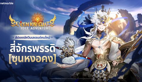 Seven Knights Idle Adventure อัปเดตใหม่ ซุนหงอคง แห่งสี่จักรพรรดิ ปรากฏตัวแล้ววันนี้