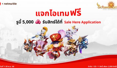 Seven Knights Idle Adventure ร่วมกับ Sale Here สุดปัง เอาใจเหล่าหัวหน้าอัศวิน แจกไอเทมฟรี 5,000 รูบี้