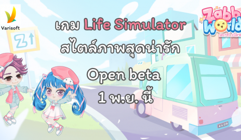Zabb World เกม Life simulator Community สไตล์ภาพสุดน่ารัก ประกาศเปิด Open Beta 1 พ.ย. นี้ พร้อมแจกโค้ดฟรี!