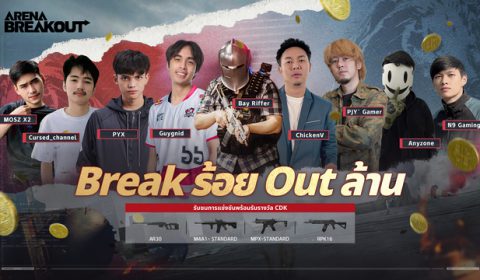 Break ร้อย Out ล้าน ทัวร์นาเมนต์ระดับประเทศครั้งแรกในไทยของ ARENA BREAKOUT