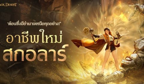 งานเลี้ยงคาลเพออน ประจำปี 2566 ของ Black Desert ประกาศแผนการพัฒนาอันน่าตื่นตาตื่นใจพร้อมกับอาชีพใหม่ สกอลาร์