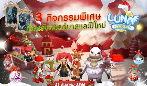 Luna Origin : Merry Christmas and a Happy New Year! ปลดลิมิตสนุกและความสุขส่งท้ายปี อัปเดตกิจกรรมและไอเทมใหม่เพียบ!!