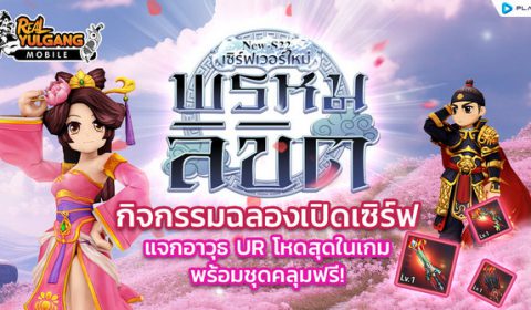 Real Yulgang Mobile ตอกย้ำความมันส์ อัปเดตใหม่ เซิร์ฟเวอร์ S22-พรหมลิขิต พร้อม Special Event ลุ้นรับเปลี่ยนร่างอาวุธถาวร