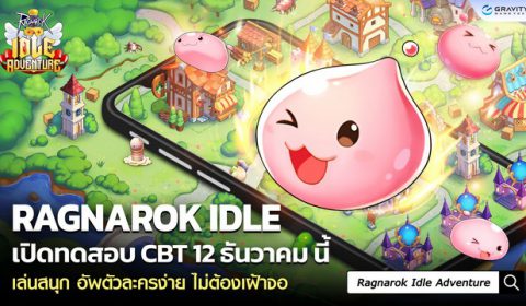 เตรียมตัวให้พร้อม Ragnarok Idle Adventure เปิดทดสอบ CBT ทั้ง iOS และ Android ในวันที่ 12-15 ธ.ค. นี้