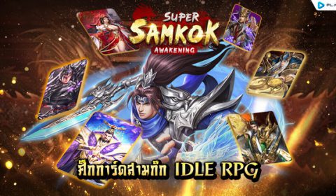 Super Samkok Awakening เกมมือถือใหม่ Idle RPG ระเบิดศึกการ์ดสามก๊กมันส์ระดับ 5 ดาว