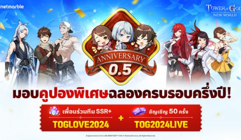 Tower of God: New World ฉลองครบรอบครึ่งปีไปกับ ข้อมูล อูเร็ค มาซิโน และ รอน เม พร้อมอัปเดตเนื้อเรื่องและกิจกรรมมากมาย
