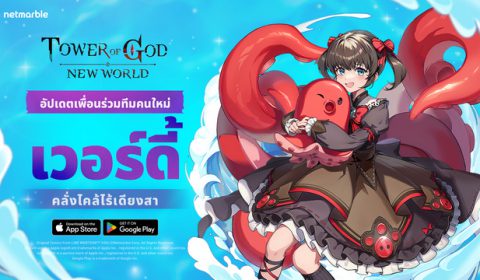 Tower of God: New World ต้อนรับ เวอร์ดี้ เพื่อนร่วมทีมใหม่ พร้อมตะลุย หอคอยสมาคม และกิจกรรมแสนสนุกได้แล้ววันนี้