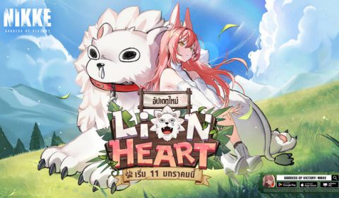 NIKKE ปล่อยอีเวนต์พิเศษต่อสายตรงกับ สการ์เล็ต รับเพชรฟรี ถึง 18 ม.ค.นี้ พร้อมอัปเดตนิกเกะสาวคนใหม่ ลีโอน่า พี่ใหญ่แฮปปี้ซูในอีเวนต์ LION HEART