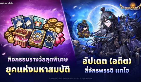 ร่วมต้อนรับ อดีตสี่จักรพรรดิ แทโอ ปรากฏตัว สู่จักรวาล Seven Knights Idle Adventure แล้ววันนี้