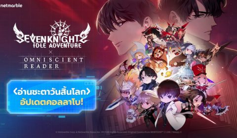 Seven Knights Idle Adventure ต้อนรับอัปเดตคอลลาโบ อ่านชะตาวันสิ้นโลก จาก Naver Webtoon สุดปังใหม่ล่าสุด
