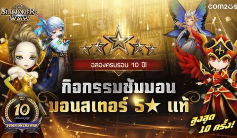 Summoners War เซอร์ไพรส์ครบรอบ 10 ปี ซัมมอนมอนสเตอร์ 5★ ได้สูงสุดถึง 10 ตัว พร้อมจัดไลฟ์แจกของแบบจัดหนัก
