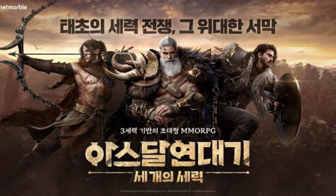 Arthdal Chronicles: Three Factions เกมส์มือถือใหม่ MMORPG จากผลงานซีรีย์ชื่อดัง เปิดให้ลงทะเบียนล่วงหน้าใน เกาหลี และ ไต้หวัน