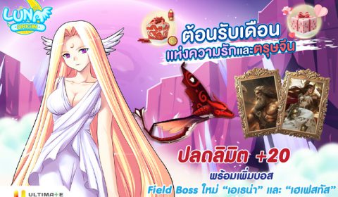 Luna Origin อัปเดตกิจกรรมสุดพิเศษ ต้อนรับตรุษจีน และวาเลนไทน์ ปลดลิมิต +20 พร้อมเพิ่มบอส Field Boss ใหม่ เอเธน่า และ เฮเฟสทัส