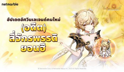 Seven Knights Idle Adventure ปลุกอัศวินสาวในตำนาน (อดีต) สี่จักรพรรดิ ยอนฮี พร้อมลุยแล้วในอัปเดตล่าสุด