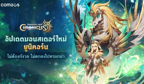 Summoners War: Chronicles เปิดตัวมอนสเตอร์ใหม่ ยูนิคอร์น 5★ พร้อมจัดเต็มอัปเดตใหม่อีกเพียบ