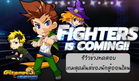 เหล่านักสู้สายเลือดแอ็มป์เป็ดเตรียมตัวให้พร้อม GetAmped Fighters ใกล้เปิด CBT แล้ว!