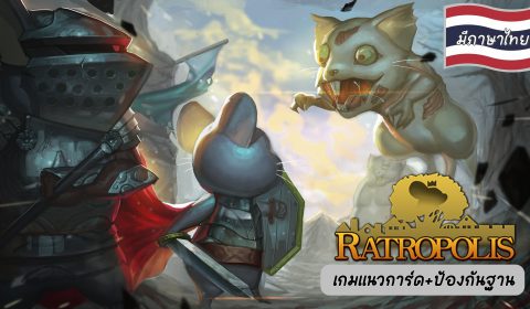 [รีวิวเกม Steam] ดินแดนหนูมหัศจรรย์ Ratropolis เกมแนว Deck Build – Tower Defense (มีภาษาไทย)