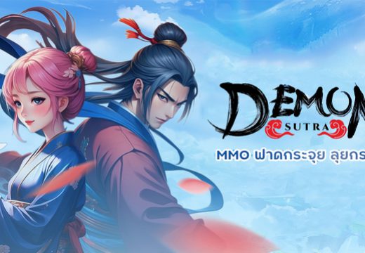(รีวิวเกมมือถือ) Demon Sutra เกมส์มือถือใหม่ Auto Battle MMORPG สาดเวทย์กำจัดปีศาจ พร้อมเปิดให้บริการแล้ววันนี้ทั้งระบบ iOS และ Android