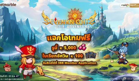 Seven Knights Idle Adventure ร่วมกับ 3BB แจกไอเทมฟรี เอาใจเหล่าอัศวินแกร่ง พิเศษสำหรับลูกค้า 3BB