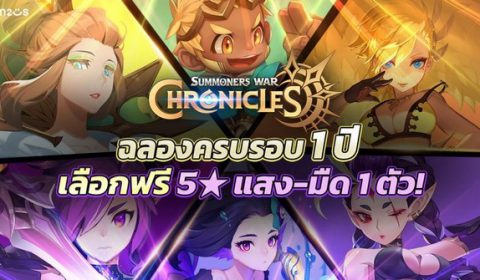 Summoners War: Chronicles ฉลองครบรอบ 1 ปี แจกหนัก รับมอนสเตอร์แสง/มืดฟรีไปเลย 1 ตัว
