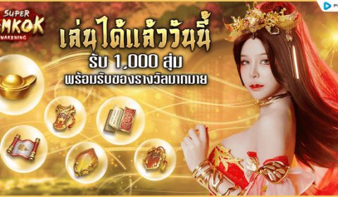 รวมโค้ดเกม Super Samkok ฉลองเปิด OBT รับฟรี 1,000 สุ่ม พร้อมกิจกรรมแจกของรางวัลอีกเพียบ