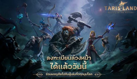 Tarisland เกมส์มือถือใหม่สาย MMORPG ฟอร์มใหญ่น่าเล่นจาก Level Infinite พร้อมเปิดให้เกมเมอร์ทั่วโลกลงทะเบียนล่วงหน้าได้แล้ววันนี้ทั้ง iOS, Android และ PC