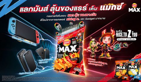 เลย์ แมกซ์ เล่นใหญ่ บุกตลาดรุก Gen Z แจกจริงกับแคมเปญสุดคูล เปิดแมกซ์ แลกลุ้นแรร์ ลุ้นรับสกินดีไซน์พิเศษ Nice To Z You X zbing z. พร้อมของรางวัลรวมมูลค่ากว่า 97 ล้านบาท