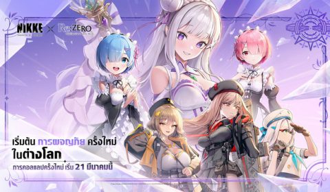 เปิดตัวคอลแลปพิเศษ GODDESS OF VICTORY: NIKKE × อนิเมะทีวีซีรีส์ Re:ZERO – รีเซทชีวิต ฝ่าวิกฤตต่างโลก- เริ่ม 21 มี.ค.นี้