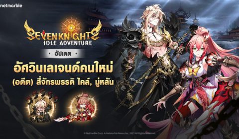 เผยโฉมการปรากฏตัว (อดีต) สี่จักรพรรดิ ไคล์ พร้อมร่วมผจญภัย Seven Knights Idle Adventure แล้ววันนี้