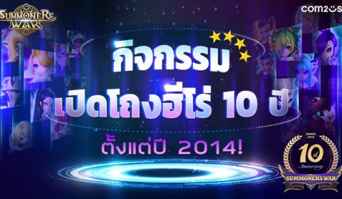 Com2uS ชวนฉลอง Summoners War ครบรอบ 10 ปีกับเหล่ามอนสเตอร์โถงฮีโร่ทั้ง 120 ตัว
