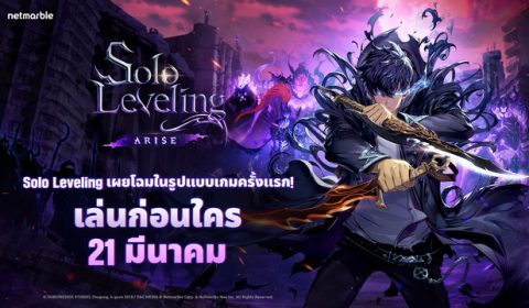 เน็ตมาร์เบิ้ลเปิดตัวเกมแอ็กชัน RPG ใหม่ Solo Leveling:ARISE ประเดิม Early Access ในไทย เล่นก่อนใครได้แล้ววันนี้