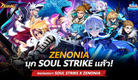 เปิดให้เล่นแล้ว! Soul Strike x Zenonia อัปเดตเนื้อหาคอลแลบฯใหม่เพียบ