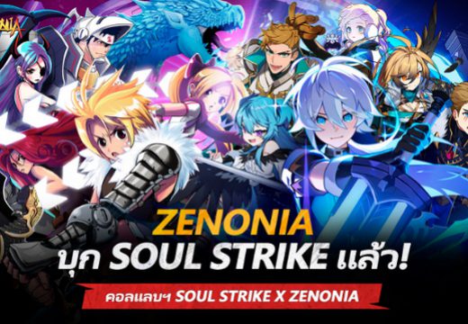 เปิดให้เล่นแล้ว! Soul Strike x Zenonia อัปเดตเนื้อหาคอลแลบฯใหม่เพียบ